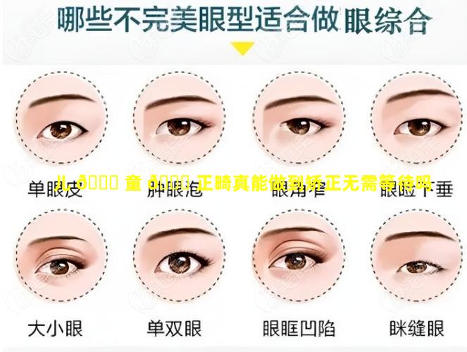 儿 🐟 童 🕊 正畸真能做到矫正无需等待吗